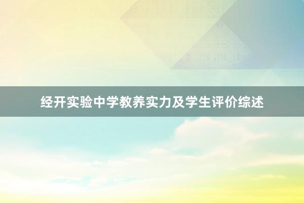 经开实验中学教养实力及学生评价综述